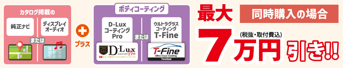ナビとボディコーティングセットで割引!